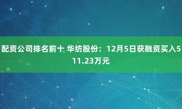 配资公司排名前十 华纺股份：12月5日获融资买入511.23万元